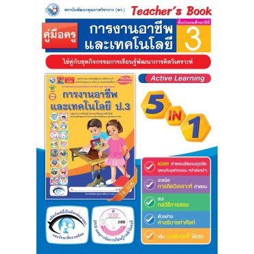 คู่มือครู ชุดกิจกรรมการเรียนรู้พัฒนาการคิดวิเคราะห์ การงานอาชีพและเทคโนโลยี ป.3 คู่มือครู ชุดกิจกรรมการเรียนรู้พัฒนาการคิดวิเคราะห์ การงานอาชีพและเทคโนโลยี ป.3